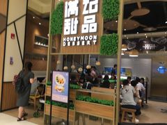 门面-满记甜品(苏州中心店)