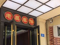 -老昌春饼(中央大街店)