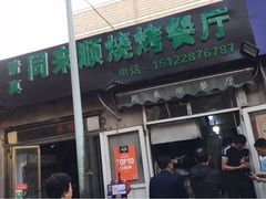 门面-同来顺烧烤餐厅(哈尔滨道店)