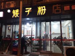 门面-矮子粉店1985·长沙米粉(湘春路店)