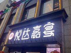-淮安人家·悦达嘉宴(深圳路店)