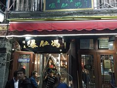 -爆肚冯(廊房二条店)