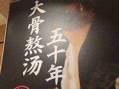 -味千拉面(广州白云机场T1西二店)