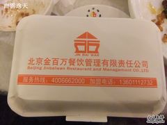 打包盒-金百万烤鸭店(马甸店)