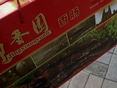 -净香园熟肉(北坦总店)