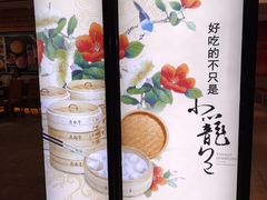 -鼎泰丰(当代商城店)