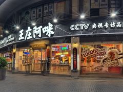 -王庄阿咪海鲜大排档(象园店)
