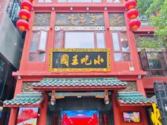 -火宫殿·小吃王国(坡子街店)