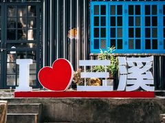 -三溪村