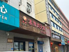 -秦豫肉夹馍(东羊市店)