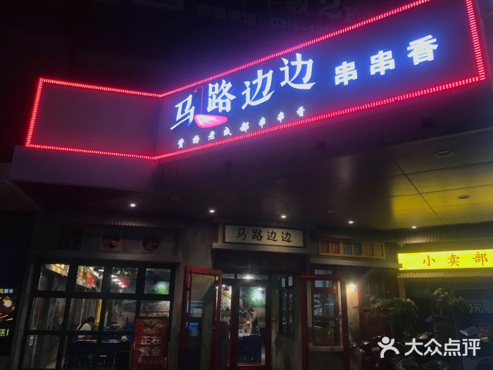 马路边边串串香(皓月广场店)门面图片