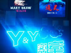 -Y&Y创意真人密室逃脱馆(人民广场步行街店)