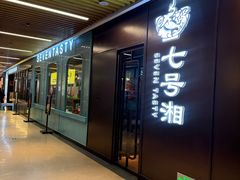 -七号湘(南湖路店)