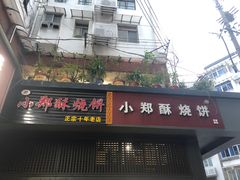 门面-朱记小郑酥烧饼(建康路店)
