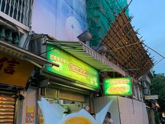 -澳门长洲糯米糍(柯打苏沙街店)