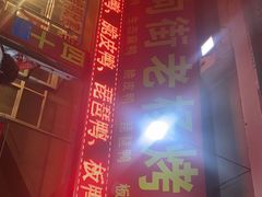 -宜良狗街老杨烤鸭店