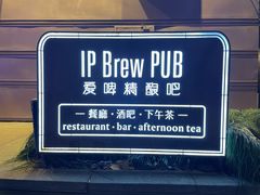 -爱啤精酿·民谣酒馆(滨江店)