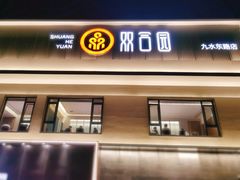 -双合园·海鲜水饺青岛菜(九水东路店)