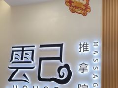 -雲己推拿院·养生SPA(江北龙湖天街店)