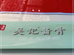 -吴记酱骨炖菜馆(西大直街店)