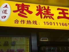 -五道口枣糕王(成府路店)