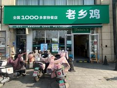 -老乡鸡(淮南中化国际城店)