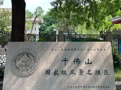 -千佛山风景名胜区