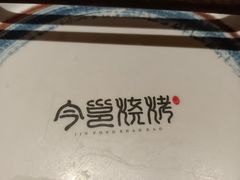 -今邕烧烤(西大店)