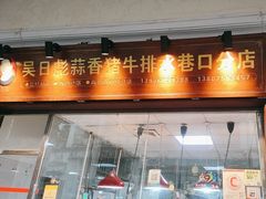 -吴日彪蒜香猪牛排(水巷口店)