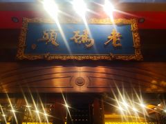 -老码头火锅(玉林店)