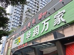 -华润万家(荔湾店)