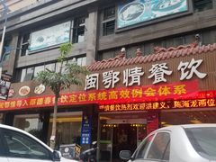 -闽鄂情·闽南招财鸭(水头店)