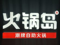 -火锅岛潮牌自助餐厅(天津天佑城店)