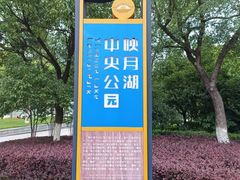 -映月湖中央公园