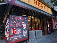 -孖记茶档·热腾茶餐(江南西plus店)