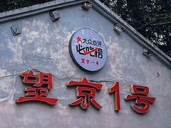 -望京一号(请您到博雅店用餐·博雅店)