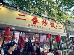 -扬二春炒饭(国庆路总店)