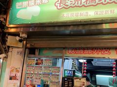 门面-澳门长洲糯米糍(柯打苏沙街店)