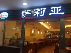 门面-萨莉亚意式餐厅(国展天虹店)