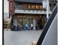 -黄但记老店·陈村粉食府