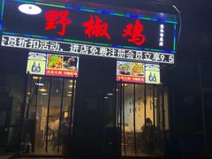 门面-天治宣·野椒鸡(龙头寺总店)