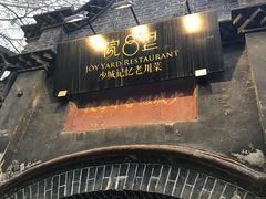 -院8里·少城记忆老川菜(宽窄巷子店)