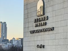 -行者书屋大堂吧 ·下午茶(南京圣和府邸酒店)