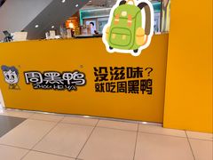 -周黑鸭(太阳宫凯德店)