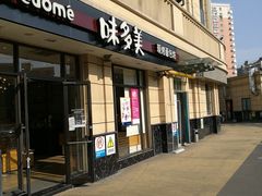 门面-味多美(民星路店)