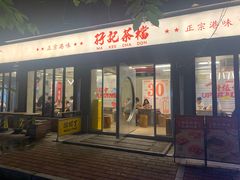 -孖记茶档·热腾茶餐(江南西plus店)