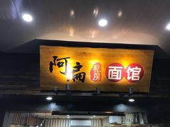 门面-二扁私房面馆(崂山路店)