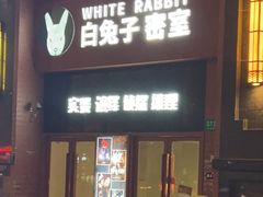 -白兔子密室(长寿路店)