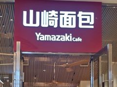 -山崎面包(苏州中心店)