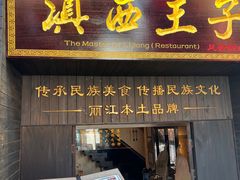 -滇西王子·山风云南菜·丽江地标品牌(古城南门店)